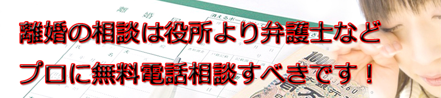 綾瀬市で離婚相談するなら市役所より弁護士等プロに無料電話相談です！